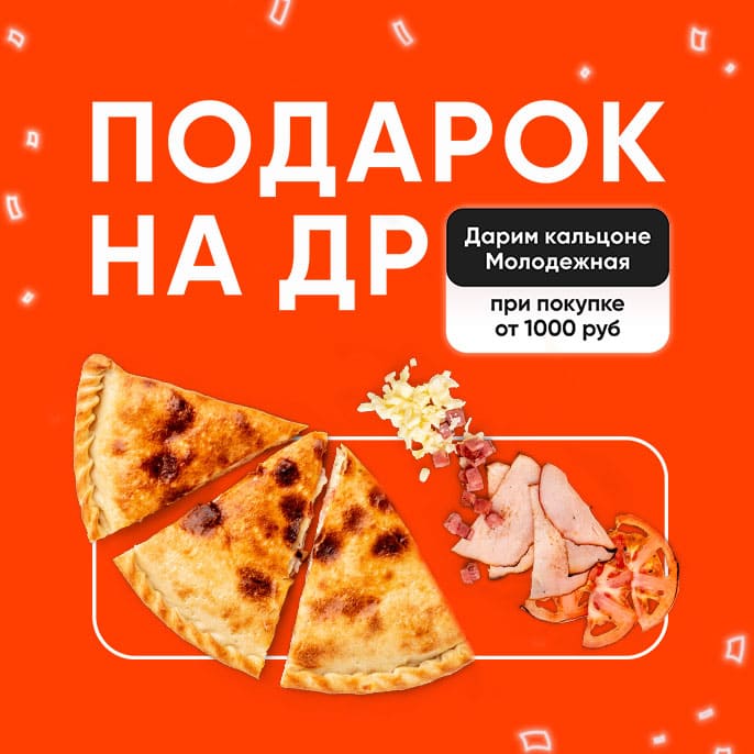 Кальцоне в подарок 