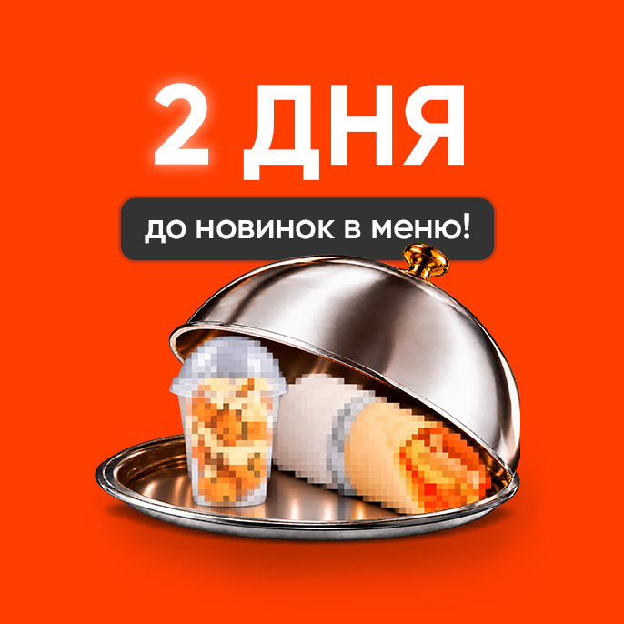 В «Грильнице» скоро кое-что новенькое!